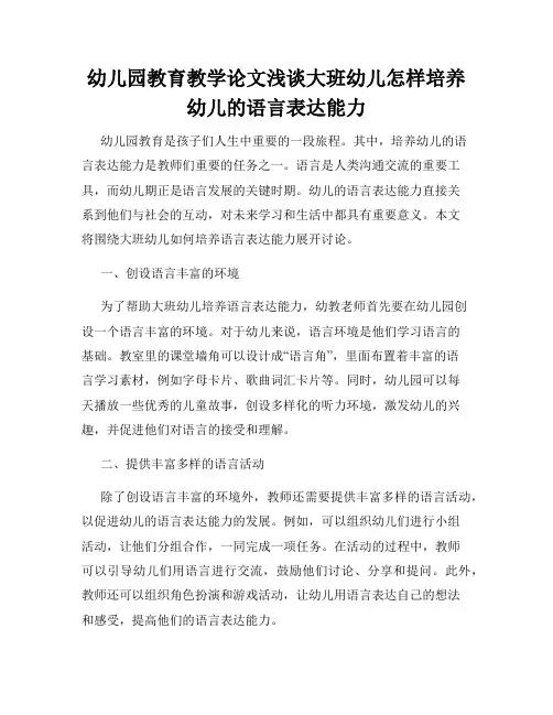 幼儿园教育教学论文浅谈大班幼儿怎样培养幼儿的语言表达能力