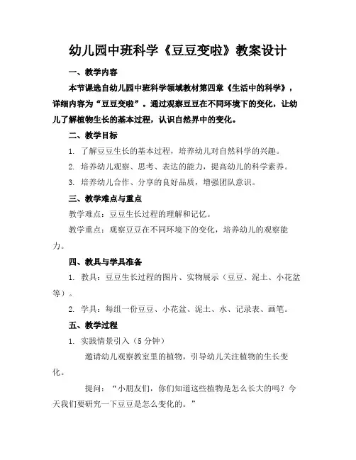 幼儿园中班科学《豆豆变啦》教案设计