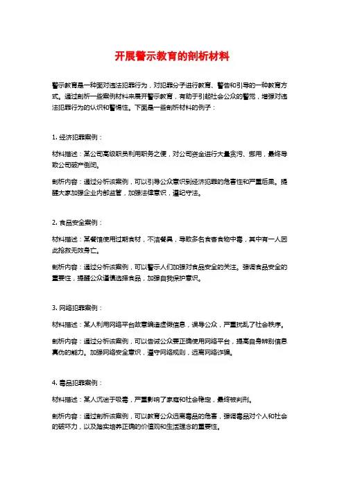 开展警示教育的剖析材料
