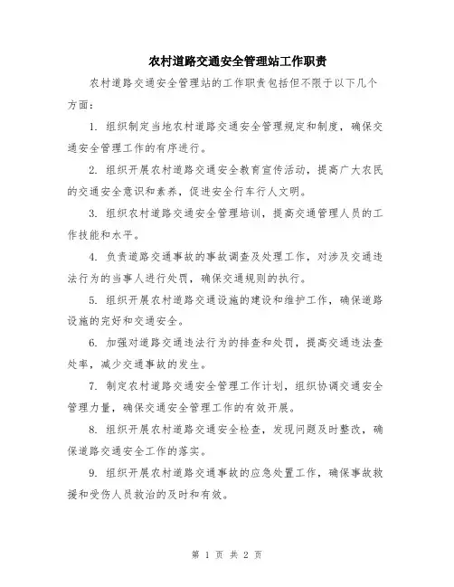 农村道路交通安全管理站工作职责
