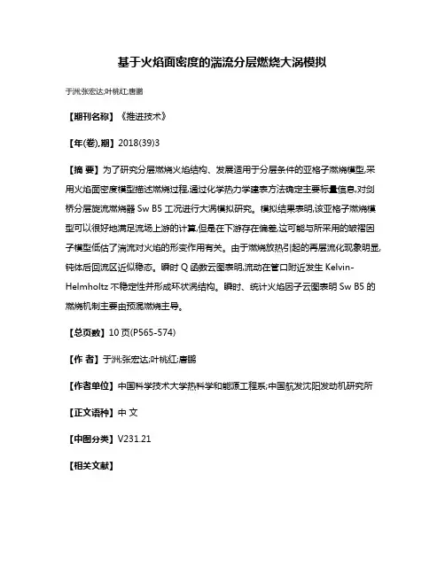 基于火焰面密度的湍流分层燃烧大涡模拟