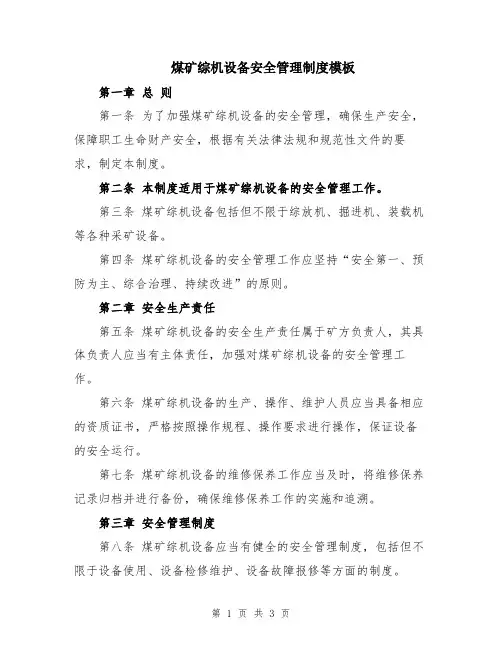 煤矿综机设备安全管理制度模板