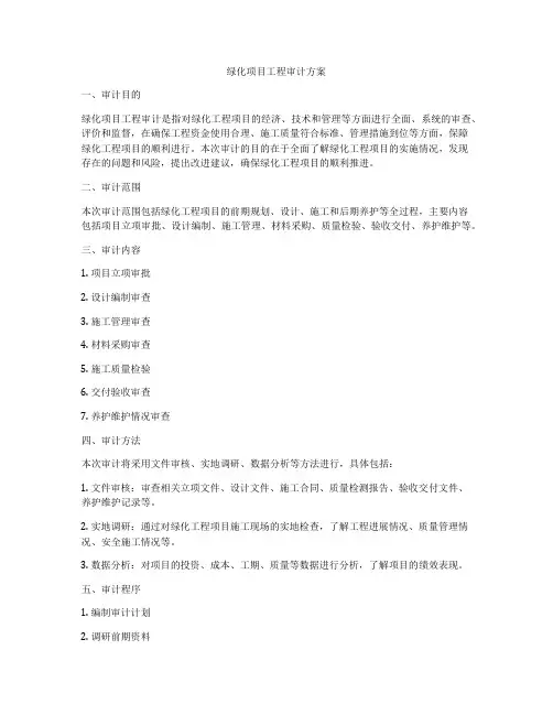 绿化项目工程审计方案