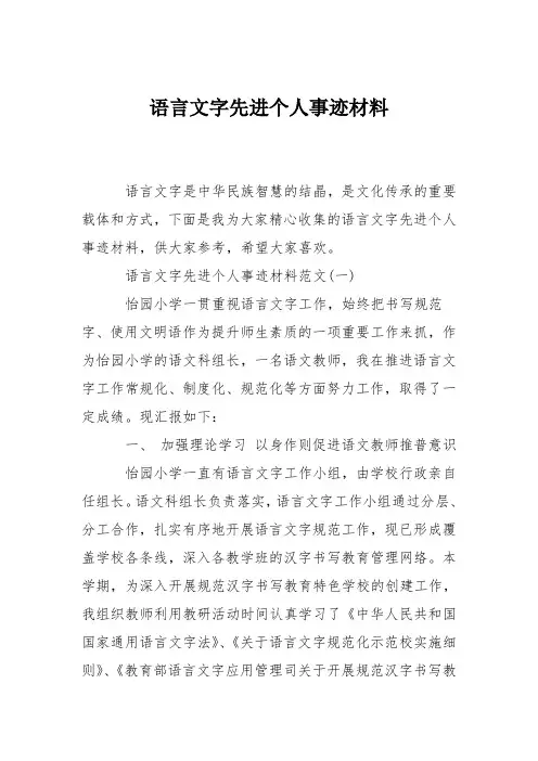 语言文字先进个人事迹材料