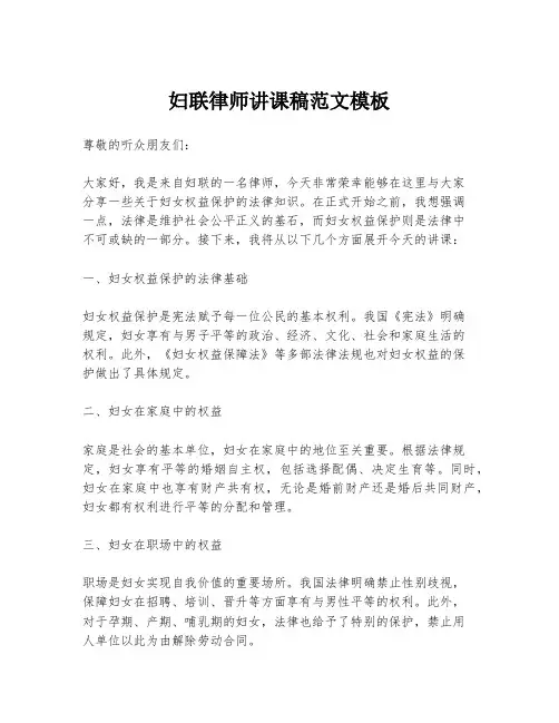 妇联律师讲课稿范文模板