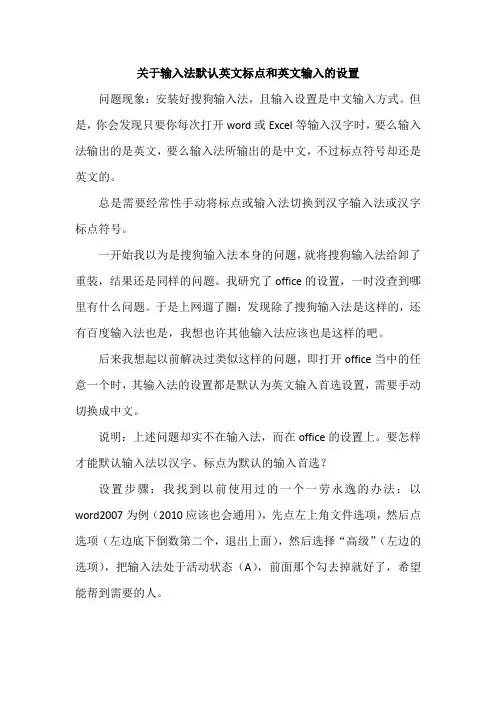 关于输入法默认英文标点和英文输入的设置