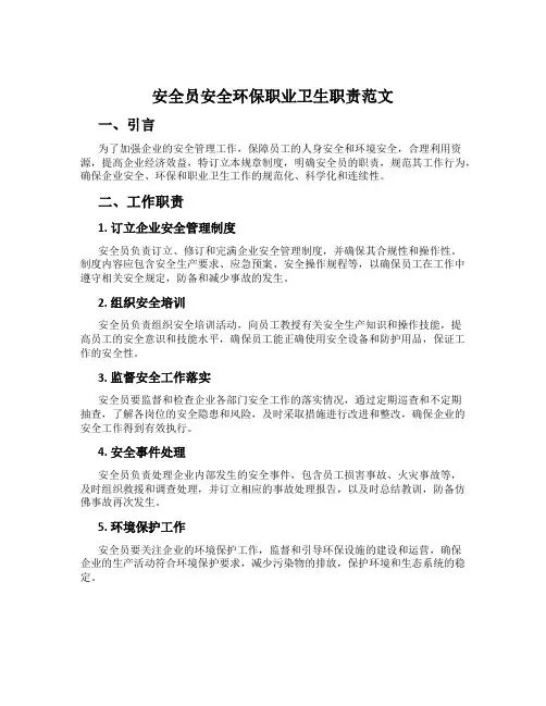 安全员安全环保职业卫生职责范文