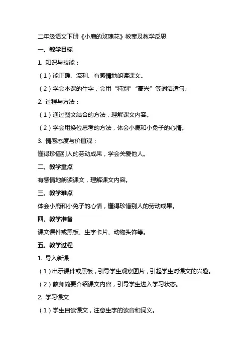 二年级语文下册《小鹿的玫瑰花》教案及教学反
