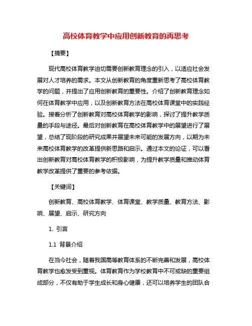 高校体育教学中应用创新教育的再思考