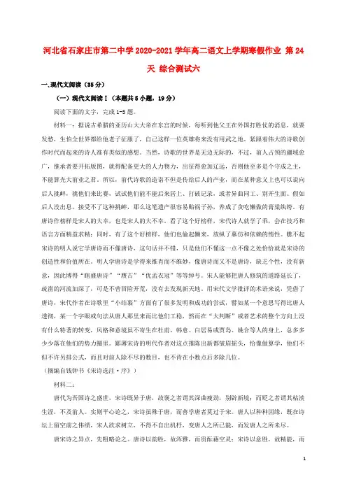 河北省石家庄市第二中学2020_2021学年高二语文上学期寒假作业第24天综合测试六