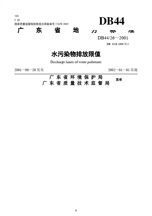 广东省废水排放标准DB4426