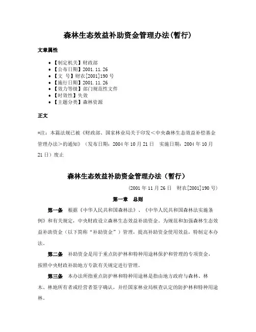 森林生态效益补助资金管理办法(暂行)