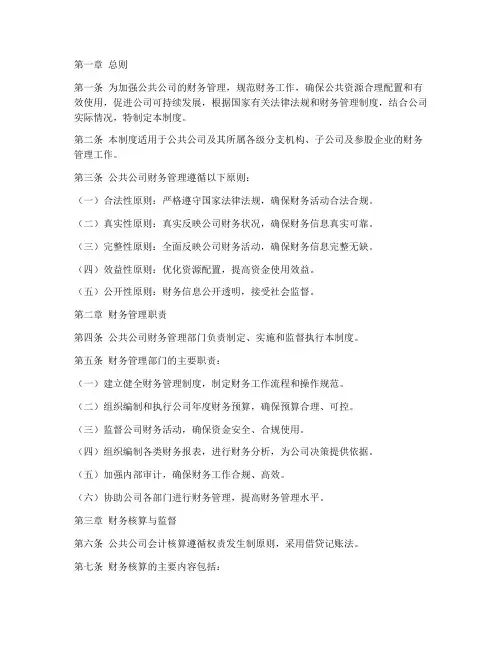 公共公司财务管理制度