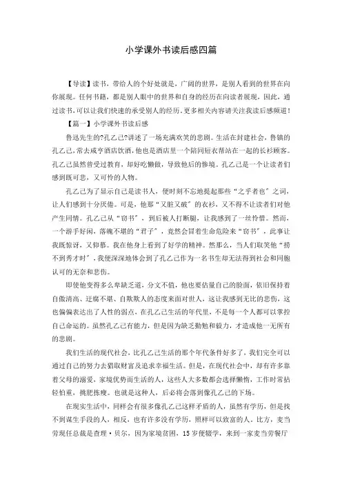 关于小学课外书读后感四篇
