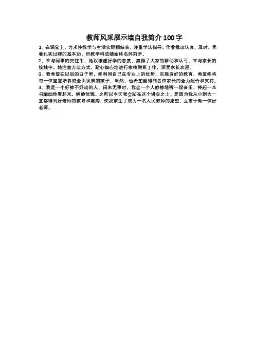 教师风采展示墙自我简介100字