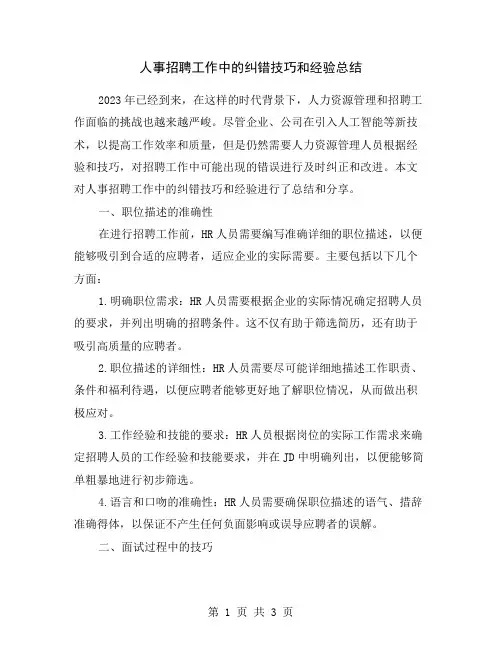 人事招聘工作中的纠错技巧和经验总结