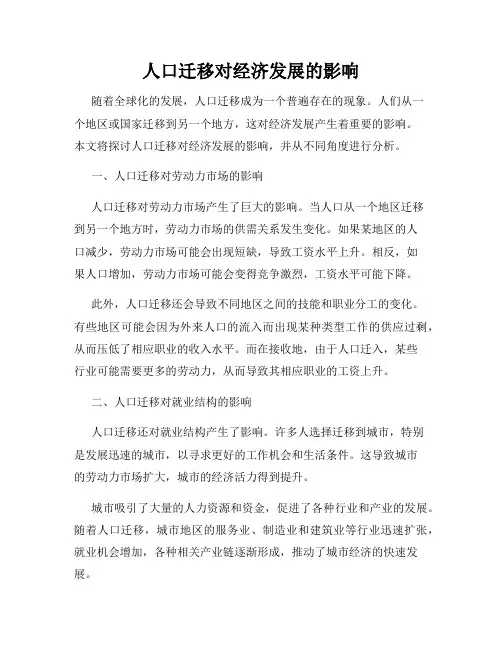 人口迁移对经济发展的影响