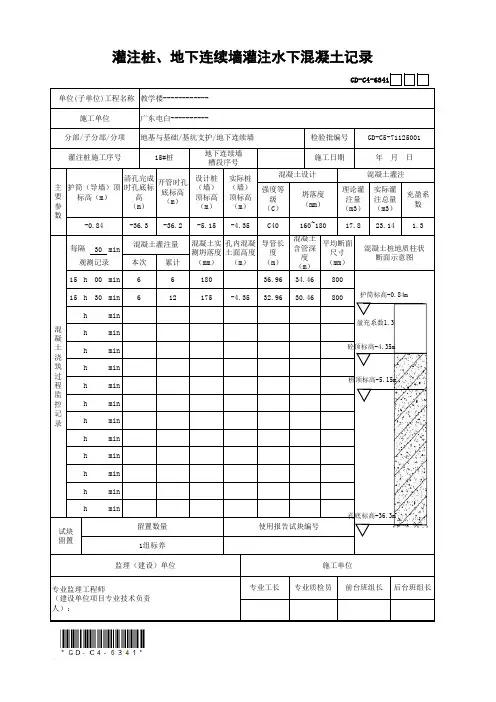 灌注桩、地下连续墙灌注水下混凝土记录GD-C4-6341