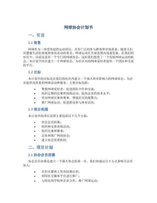 网球协会计划书