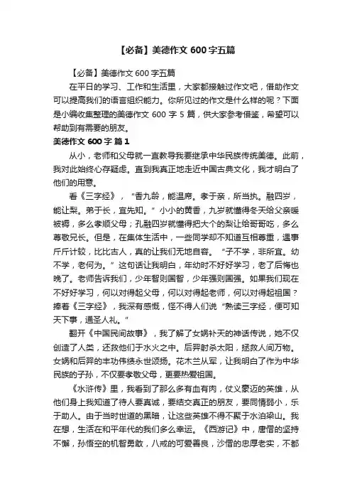 【必备】美德作文600字五篇