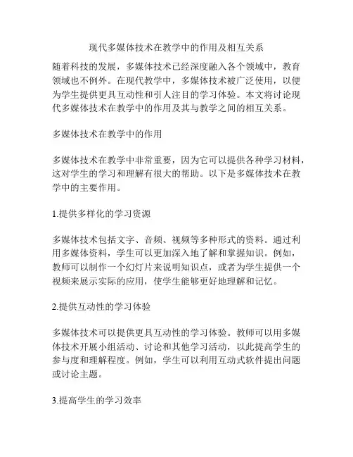 现代多媒体技术在教学中的作用及相互关系