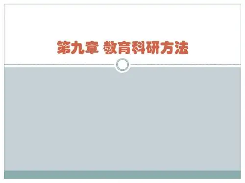 9教育科研方法