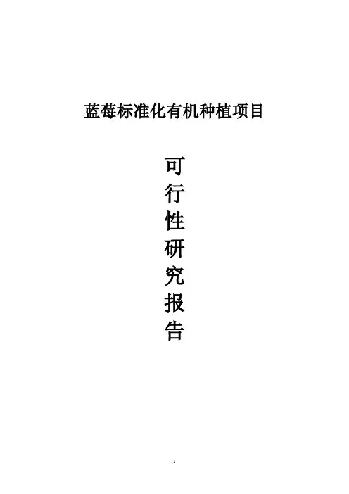 蓝莓标准化有机种植项目可行性研究报告