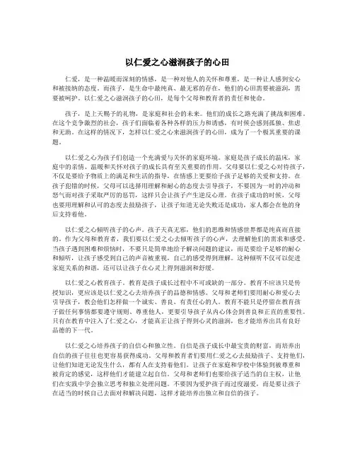 以仁爱之心滋润孩子的心田