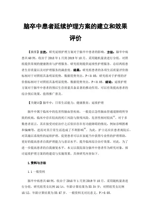 脑卒中患者延续护理方案的建立和效果评价