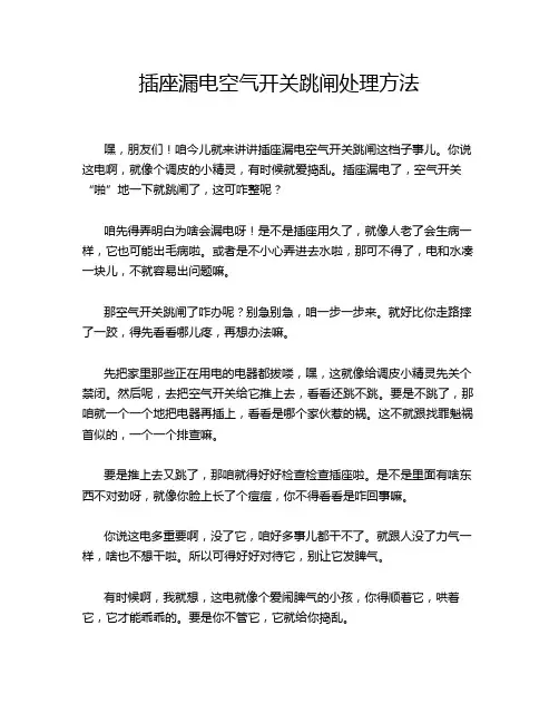 插座漏电空气开关跳闸处理方法
