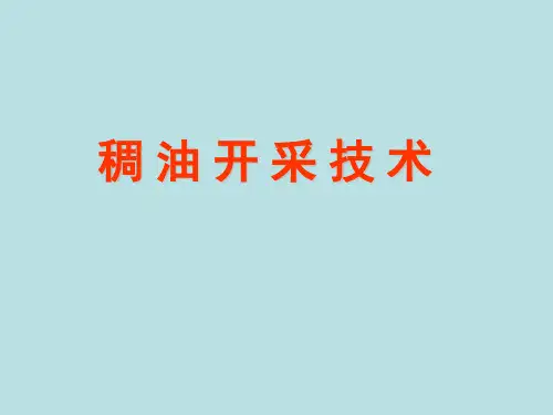 稠油开采技术原理详解