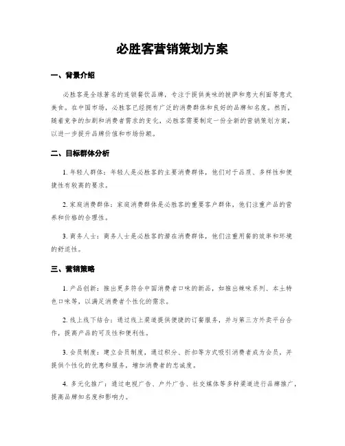 必胜客营销策划方案