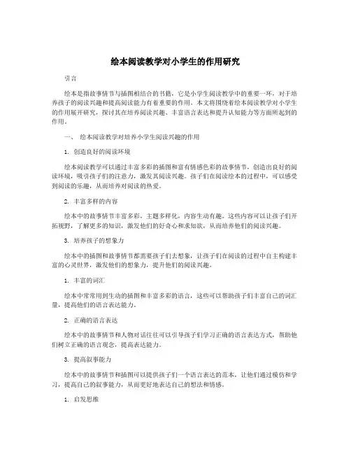 绘本阅读教学对小学生的作用研究