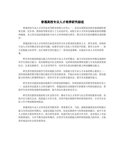 普通高校专业人才培养研究综述