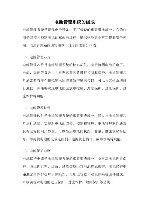 电池管理系统的组成