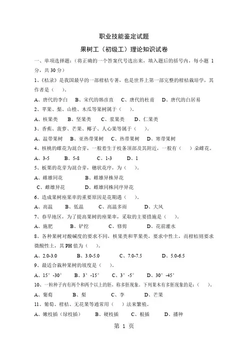 果树工技能鉴定试题及参考答案word资料14页