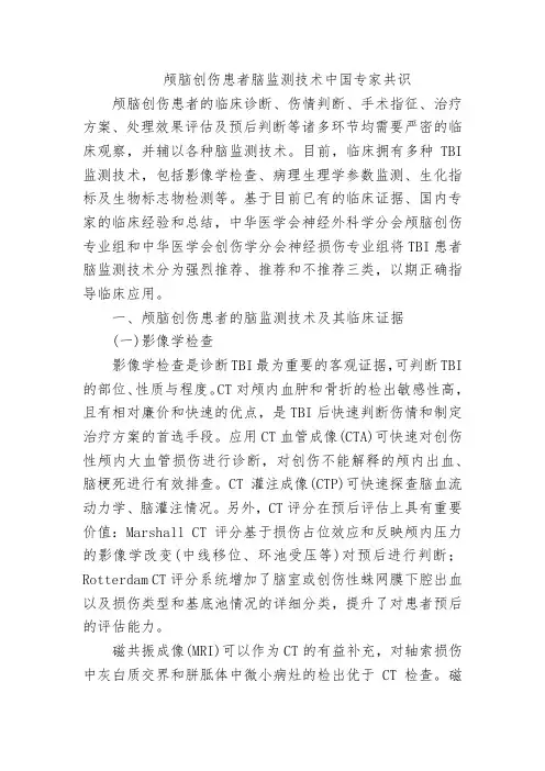 颅脑创伤患者脑监测技术中国专家共识