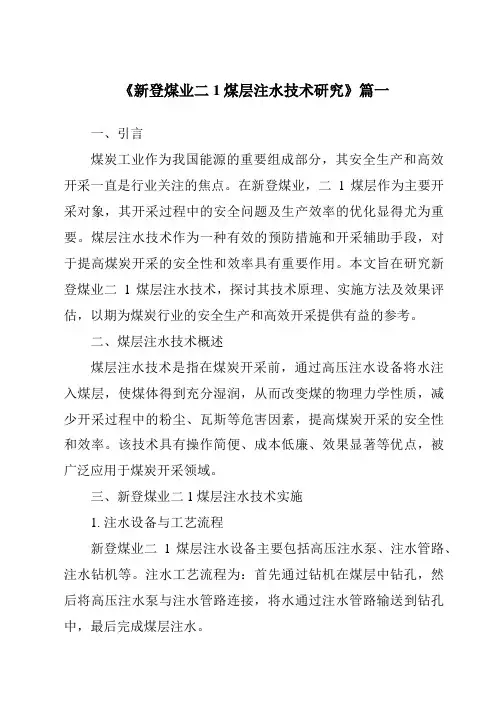 《新登煤业二1煤层注水技术研究》