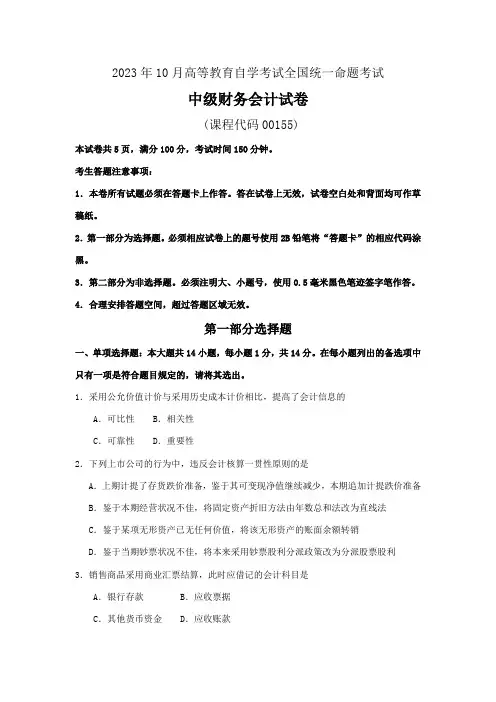 2023年自考00155中级财务会计试卷及答案解释