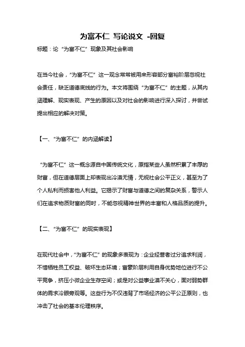 为富不仁 写论说文 -回复