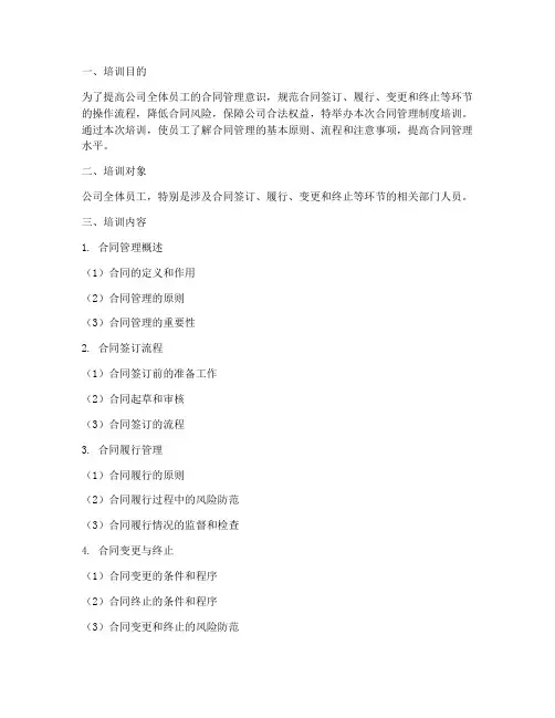 公司合同管理制度培训