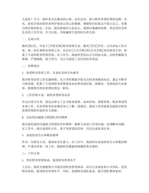 财务管理经理竞聘演讲稿