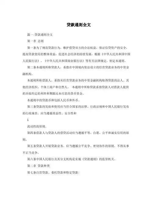 贷款通则全文