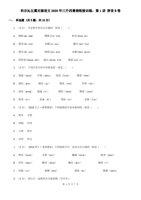 科尔沁左翼后旗语文2020年三升四暑期衔接训练：第1讲 拼音B卷