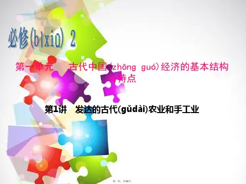 高考历史一轮总复习 第1讲 发达的古代农业和手工业课件 新人教版必修2