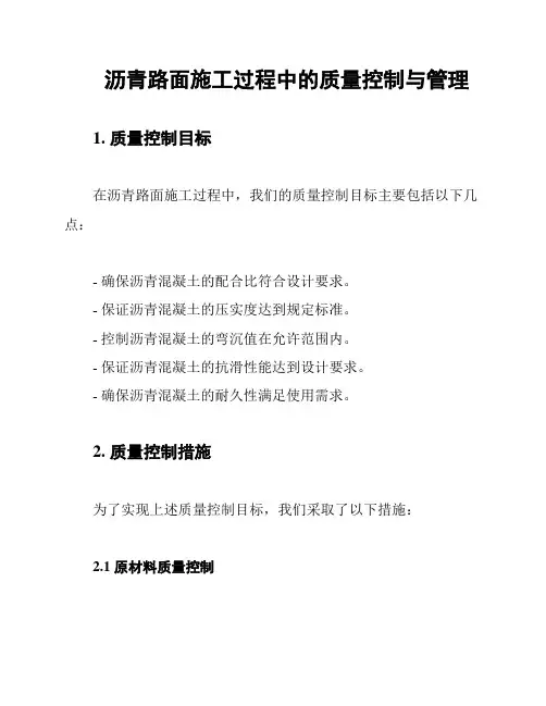 沥青路面施工过程中的质量控制与管理