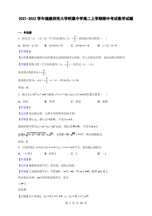 2021-2022学年福建师范大学附属中学高二上学期期中考试数学试题(解析版)