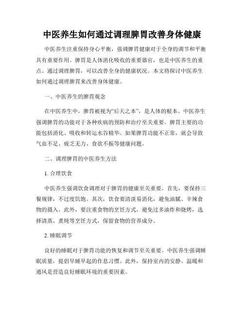 中医养生如何通过调理脾胃改善身体健康