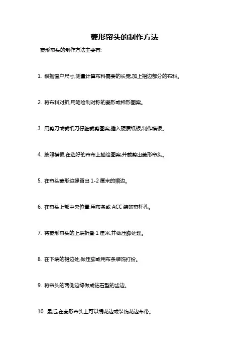 菱形帘头的制作方法
