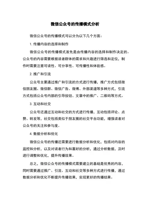 微信公众号的传播模式分析